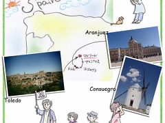 家族でスペイン個人旅行2013ーその6　アランフェス／コンスエグラ／トレドへ