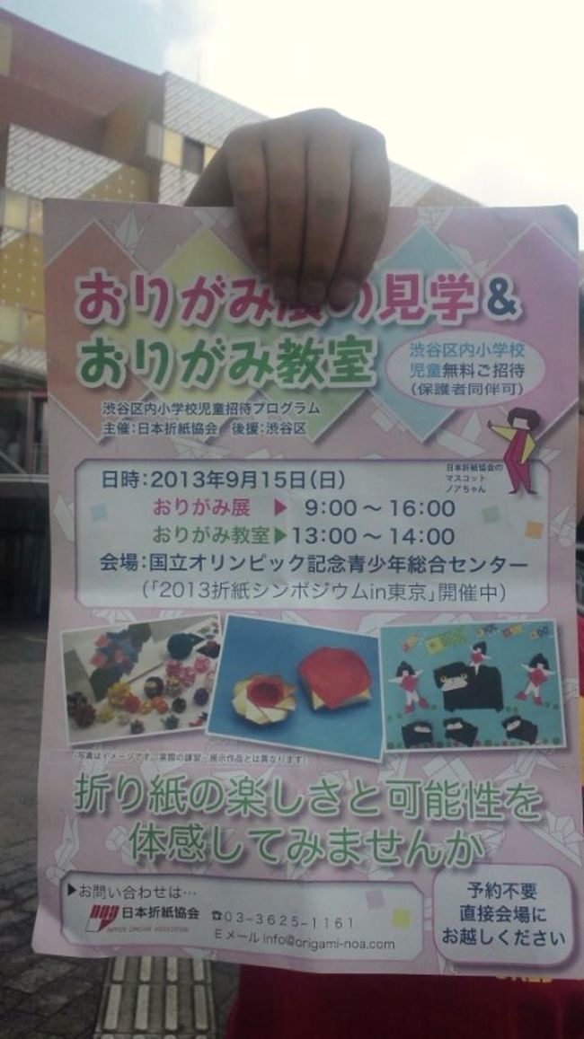台風18号の影響で日付が変わった頃から雨は降り続き、特に今朝の6時過ぎは酷かった。天気予報を見ても終日雨マーク、一日外出を飽きらめて実際ラジオ聞きながら研究所(隣室)の片付け&掃除。<br />昼過ぎには雨が上がり、風が残っている。暇を持て余して「国立オリンピック記念青少年総合センター」の折り紙イベントへ。<br />よくぞここまでっていう折り紙作品の展示、何かコラボイベントで花の折り紙折ってメッセージ書いて写真撮られて。<br /><br />出掛けついでに新宿へ。昨日、長男長女を眼科に連れて行った折りにその存在を知った「東京アイフェスティバル」。西口地下展示スペースにて治療の紹介など、うちコンタクトレンズのブースでのクイズで長男と共に全問正解で景品のタンブラーget♪<br /><br />【画像】は本イベントのチラシ