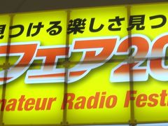 677　「ハムフェア2013」　東京ビッグサイト　東京都江東区有明3-11-1