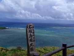 2013年8月 八重山諸島の旅 ・ 5日目 [石垣島編]