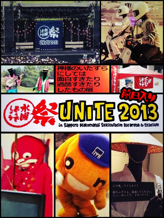 水曜どうでしょう祭 Unite13 仕事休んで札幌へ 北海道の旅行記 ブログ By びゅーねさん フォートラベル