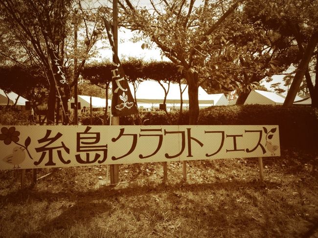 糸島クラフトフェスタに行って来ました。