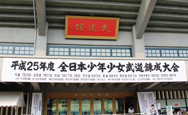 靖国神社参拝終了後、田安門を通って日本武道館を訪問しました。少林寺拳法の少年少女錬成大会開催中でした。