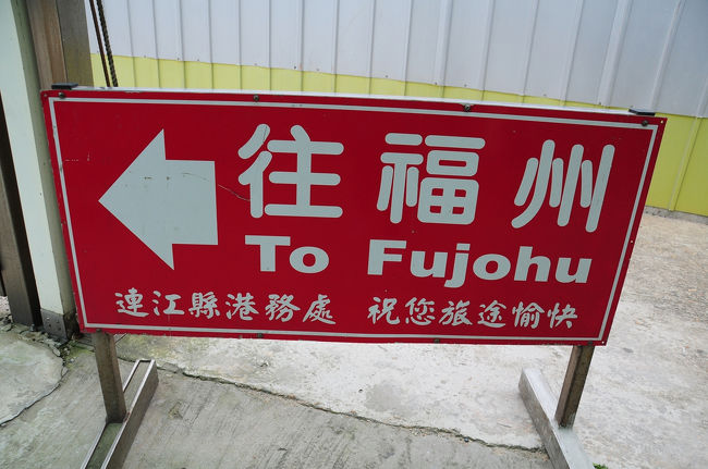 馬祖南竿の港を出航し、<br />福州の馬尾に戻ってきました。<br /><br />いつも通りバスに乗って市の中心まで行こうと <br />思っていましたが、なんとバスがないとのこと。<br /><br />仕方なく知らないお兄ちゃんの車に乗り長楽へ。<br />そこから空港行きバスが出ているとのことでしたが<br />さてどうなることやら。<br /><br /><br />★★ 台湾離島の旅 5/24〜5/26 ★★<br />1★福州★とりあえず福州<br />http://4travel.jp/traveler/blue_tropical_fish/album/10811099/<br />2★福州★馬祖に向けて出発〜★<br />http://4travel.jp/traveler/blue_tropical_fish/album/10811247/<br />3★馬祖南竿★あの勝利山荘へ<br />http://4travel.jp/traveler/blue_tropical_fish/album/10811797/<br />4★馬祖北竿★芹壁村から橋仔村までお散歩<br />http://4travel.jp/traveler/blue_tropical_fish/album/10813167/<br />5★馬祖北竿★のんびりと夕暮れ散歩<br />http://4travel.jp/traveler/blue_tropical_fish/album/10813617/<br />6★馬祖北竿★中国へのプロパガンダ放送が行われた馬祖播音站<br />http://4travel.jp/traveler/blue_tropical_fish/album/10814273/<br />7★馬祖南竿★帰り道…<br />http://4travel.jp/traveler/blue_tropical_fish/album/10815909/<br />8★福州長楽★旅の終わり<br />http://4travel.jp/traveler/blue_tropical_fish/album/10816080/