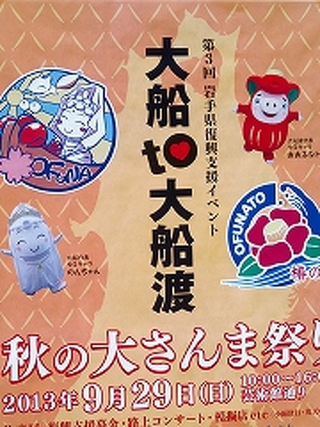 平成23年9月29日鎌倉で行われた第3回岩手県復興支援イベント「大船to大船渡」に行ってきました。”秋の大さんま祭り”と謳っています。<br />