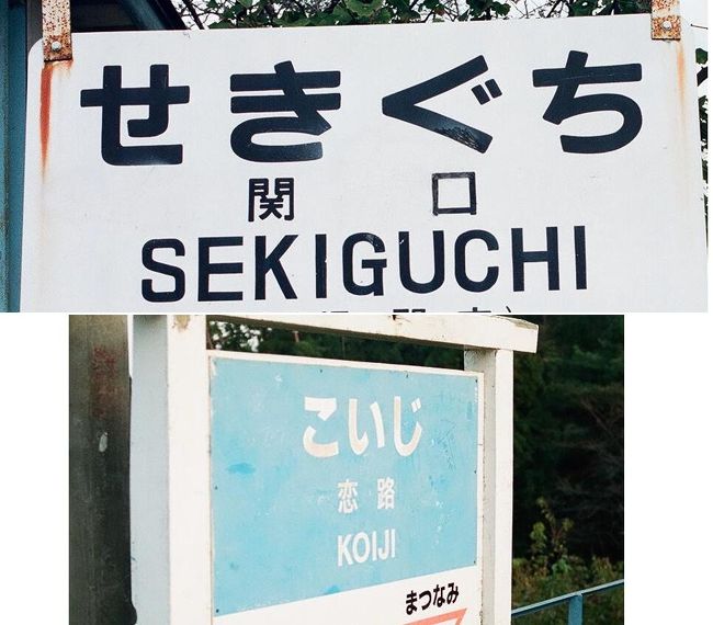 目的地・・・長良川鉄道 関口駅 & のと鉄道 恋路駅(能登線)<br /><br />特に何かをするわけではなく、ただ単にこの2駅を訪問するだけ。<br />この当時、“ある思い” を持っており、なんとかならんもんかの〜、と。<br />そんなわけで、こんな中途半端な乗り方をやってしまいました。<br /><br />1日目 11月02日<br />東京23:40(大垣夜行・車中泊)<br /><br />2日目 11月03日<br />06:42岐阜06:57(普通)07:30美濃太田07:38(長良川鉄道)07:54関口<br />08:34(長良川鉄道)08:50美濃太田09:03(普通)09:52岐阜10:11(普通)<br />10:58米原11:14(特急しらさぎ5号)13:09金沢13:34(特急スーパー雷鳥19号)<br />14:35和倉温泉14:42(のと鉄道)16:42恋路17:21(のと鉄道〜JR直通)<br />19:30七尾19:41(普通)21:14金沢22:17(急行能登・車中泊)<br /><br />3日目 11月04日<br />06:41上野<br />