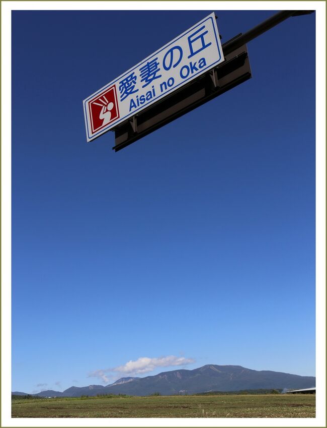 ■自由気ままな車旅　広島～北海道～東北～信州 （13泊14日）走行距離 6000ｋｍ<br /><br />【　手記　】<br />　老体にムチ打って、北海道を一周して参りました。今回のひとり旅はのんびりゆっくりと愛車を転がして、広島市の自宅から福井→新潟→弘前→青森→津軽海峡フェリー→函館ルートで北海道へと上陸して参りました。<br />　７年半前に妻が「定年したら車で日本一周しようね」って言っていたのです。それはそれはたいへん楽しみにしておりました。<br />　年齢的にもちょっとスタミナが心配でしたが、妻との約束を果たすためにも行かねばならないと思っていましたし、定年後やっと時間を作ることもでき、10年以上付き合っている五十肩痛も右足神経痛もちょうど治まってくれていましたので、身も心も元気でほとんどバテることなく快調に旅を進めることができました。<br />　トラブルと言えば、台風18号の影響で北陸方面の高速道路が通行止め、１日余分に時間がかかったことくらいです。台風と一緒に＾＾；強風大雨の中、高速道＆一般道をドッビューンと北へ北へと進軍して行きました。無茶苦茶じゃあ～。<br />　車旅ですから、細かい予定などなんにもありません。いつものように出たとこ勝負の旅です。（実はこれが楽しいのだ～♪＾＾）予定していたことと言えば、層雲峡（紅葉撮影会）でクラブの方たちに合流することと網走で引っ越していった北海道の友人に会うことくらいでした。<br />　なお、ホテル予約状況は14勝１敗。ほとんどその日にＴＥＬ又はネットで予約、１敗は…旭川市内のホテルが満室で予約が取れませんでした。<br />　１敗の日は写真クラブの方たちと合流して層雲峡へ行く予定だったのですが、ちょうどこの日だけ雨模様になり、わたくしの持ち時間も余裕がなかったので（台風18号で１日遅れていた）今回の撮影会合流はパスしました。今回は何千キロにも及ぶ大旅行なので、カメラは一眼レフ３台（１台は緊急用古カメラ）と長短レンズ５本、それとコンデジ１台を持って行きました。<br />　まあ、このクラブの人達とはいつでも会っていますし、宿がなければ、温泉・車中泊の大好きなパターンになるだけです。車にはいろんな生活道具を積んでいますから、旅行中の寝場所・食事に関しては全然大丈夫なのです。<br />　今回のひとり旅は13泊14日で、ガソリンを700リットル以上使っての大移動でした。好天の下、雄大な北海道の大地を自由気儘に走り回ってきました。ホント気持ちよかったー！∠（＾皿＾）ウッシ！<br />　若かりしころ妻と行った想い出があるスキー場や富良野・美瑛、そして帰路途中に、これまた懐かしい軽井沢（19年ぶり）や鬼押出し園へも44年ぶりに立ち寄りましたので妻もきっと喜んでくれたと思います。想い出がある地へ立つこと、これがわたくしの使命だと思っております。<br />　全走行距離は5780ｋｍ。（津軽海峡フェリーを加えると6000ｋｍくらいかな）<br /><br />≪１日目≫　9月15日<br />　▼午前８時過ぎ広島市自宅出発<br />　▼山陽自動車道八本松インタＯＮ<br />　▼加西ＳＡ／兵庫県加西市<br />　▼六人部ＳＡ／京都府福知山市<br />　▼加斗ＰＡ／福井県小浜市<br />　▼舞鶴若狭自動車道小浜インタＯＦＦ<br />　▼Ｒ２７号線<br />　★明通寺／福井県小浜市門前<br />　★五湖の駅／福井県三方郡美浜町<br />　★気比の松原／福井県敦賀市松島町<br />　▼北陸自動車道敦賀インタＯＮ<br />　▼北陸自動車道福井インタＯＦＦ<br />　★福井城址／福井県福井市大手三丁目<br />　◆福井駅前Ｈ泊◆<br />≪２日目≫　9月16日<br />　◆福井駅前Ｈ出発<br />　▼北陸自動車道福井インタＯＮ<br />　▼北陸自動車道糸魚川インタＯＦＦ<br />　▼台風１８号で通行止め<br />　▼北陸自動車道能生インタＯＮ<br />　▼北陸自動車道新潟インタＯＦＦ<br />　★水島新司まんがストリート／新潟県新潟市中央区<br />　◆新潟駅前Ｈ泊◆<br />≪３日目≫　9月17日<br />　◆新潟駅前Ｈ出発<br />　▼Ｒ７号線<br />　▼日本海東北自動車道ＯＮ・ＯＦＦ<br />　★山居倉庫／山形県酒田市山居町１丁目<br />　★旧青山本邸／山形県飽海郡遊佐町<br />　★十六羅漢岩／山形県飽海郡遊佐町<br />　▼Ｒ７号線<br />　★鳥海山展望／山形県飽海郡遊佐町<br />　▼日本海東北自動車道ＯＮ・ＯＦＦ<br />　★ねぶり流し館／秋田県秋田市大町１丁目<br />　★旧金子家住宅／秋田県秋田市大町１丁目<br />　★赤れんが郷土館／秋田県秋田市<br />　▼秋田自動車道ＯＮ・ＯＦＦ<br />　▼八郎潟ＳＡ／秋田県山本郡三種町<br />　▼Ｒ７号線<br />　★大太鼓の里／秋田県北秋田市綴子大堤道下<br />　▼東北自動車道ＯＮ・ＯＦＦ<br />　◆弘前駅前Ｈ泊◆<br />≪４日目≫　9月18日<br />　◆弘前駅前Ｈ出発<br />　★弘前城／青森県弘前市大字下白銀町<br />　▼東北自動車道黒石インタＯＮ<br />　▼東北自動車道青森インタＯＦＦ<br />　▼津軽海峡フェリー／青森市～函館市<br />　▼北海道上陸！！<br />　★五稜郭タワー／北海道函館市五稜郭町<br />　★五稜郭／北海道函館市五稜郭町<br />　◆函館駅前Ｈ泊◆<br />≪５日目≫　9月19日<br />　◆函館駅前Ｈ出発<br />　★金森赤レンガ倉庫／北海道函館市末広町<br />　★函館レトロ建物／北海道函館市元町<br />　▼Ｒ５号線<br />　★日暮山展望台／北海道亀田郡七飯町<br />　★駒ヶ岳展望／北海道茅部郡森町<br />　▼噴火湾 パノラマパーク／北海道二海郡八雲町<br />　▼道央自動車道落部インタＯＮ<br />　▼道央自動車道長万部インタＯＦＦ<br />　▼Ｒ５号線<br />　▼道の駅くろまつない／北海道寿都郡黒松内町<br />　▼昆布駅／北海道磯谷郡蘭越町<br />　▼ニセコパノラマライン／北海道虻田郡ニセコ町?岩内郡岩内町<br />　★ニセコ五色温泉／北海道虻田郡ニセコ町<br />　★京極町ふきだし公園／北海道虻田郡京極町<br />　▼Ｒ２７６号線<br />　▼Ｒ２３０号線<br />　★道の駅230ルスツ・フラワー園／北海道虻田郡留寿都村<br />　★洞爺湖水辺の森の小径／北海道虻田郡洞爺湖町<br />　★横綱北の湖記念館／北海道有珠郡壮瞥町<br />　▼Ｒ９８１号線<br />　▼道央自動車道伊達インタＯＮ<br />　▼有珠山サービスエリア／北海道伊達市幌美内町<br />　▼道央自動車道室蘭インタＯＦＦ<br />　★地球岬／北海道室蘭市母恋南町<br />　★トッカリショ展望台／北海道室蘭市母恋南町<br />　▼道央自動車道登別室蘭インタＯＮ<br />　▼道央自動車道苫小牧西インタＯＦＦ<br />　◆苫小牧駅前Ｈ泊◆<br />≪６日目≫　9月20日<br />　◆苫小牧駅前Ｈ出発<br />　▼道央自動車道苫小牧東インタＯＮ<br />　▼道東自動車道夕張インタＯＦＦ<br />　▼Ｒ４５２号線<br />　★三菱大夕張鉄道車両保存地／北海道夕張市南部東町<br />　★三段滝／北海道芦別市奥芦別<br />　▼Ｒ３８号線<br />　★ふらの駅／北海道富良野市日の出町<br />　★ハートヒルパーク展望台／北海道富良野市北扇山<br />　▼Ｒ２５３号線<br />　★四季彩の丘／北海道上川郡美瑛町<br />　★美瑛パノラマロード／北海道上川郡美瑛町<br />　★ケンとメリーの木／北海道上川郡美瑛町<br />　★マイルドセブンの丘／北海道上川郡美瑛町<br />　★セブンスターの木／北海道上川郡美瑛町<br />　★青い池／北海道上川郡美瑛町<br />　◆旭川駅前Ｈ泊◆<br />≪７日目≫　9月21日<br />　◆旭川駅前Ｈ出発<br />　▼道央自動車道旭川北インタＯＮ<br />　▼Ｒ４０号線<br />　▼名寄美深道路<br />　★北海道命名之地／北海道中川郡音威子府村<br />　★稚内公園／北海道稚内市稚内村<br />　★ノシャップ岬／北海道稚内市ノシャップ<br />　★ノシャップ寒流水族館／北海道稚内市ノシャップ<br />　▼稚内空港（写だけ）／北海道稚内市声問村<br />　★間宮林蔵渡樺出港の地／北海道稚内市第二清浜<br />　★宗谷岬（日本最北端の地）／北海道稚内市宗谷岬<br />　▼オホーツクライン<br />　★北オホーツク道立自然公園／北海道宗谷郡猿払村<br />　★クッチャロ湖／北海道枝幸郡浜頓別町<br />　★神威岬／北海道枝幸郡浜頓別町<br />　★道の駅サロマ湖／北海道常呂郡佐呂間町<br />　◆網走駅前Ｈ泊◆<br />≪８日目≫　9月22日 <br />　◆網走駅前Ｈ出発<br />　★流氷街道／北海道網走市鱒浦<br />　★藻琴駅／北海道網走市字藻琴<br />　★北浜駅／北海道網走市北浜<br />　▼Ｒ２４４号線<br />　★小清水原生花園／北海道斜里郡小清水町<br />　★斜里駅／北海道斜里郡斜里町<br />　▼Ｒ３３４号線<br />　★オシンコシンの滝／北海道斜里郡斜里町<br />　★知床五湖（大渋滞で×）／北海道斜里郡斜里町<br />　★ウトロ漁港・ゴジラ岩／北海道斜里郡斜里町<br />　★道の駅ウトロ／北海道斜里郡斜里町<br />　▼Ｒ３３４号線<br />　▼Ｒ３９１号線<br />　★硫黄山（アトサヌプリ）／北海道川上郡弟子屈町<br />　★川湯パーク牧場／北海道川上郡弟子屈町<br />　★摩周湖第３展望台／北海道川上郡弟子屈町<br />　★道の駅摩周温泉／北海道川上郡弟子屈町<br />　★阿寒湖アイヌコタン／北海道釧路市阿寒町<br />　★オンネトー湖／北海道足寄郡足寄町<br />　▼Ｒ２４０号線<br />　◆釧路駅前Ｈ泊◆<br />≪９日目≫　9月23日<br />　◆釧路駅前Ｈ出発<br />　★釧路フィッシャーマンズワーフMOO<br />　★釧路湿原国立公園／北海道釧路平野<br />　★北斗遺跡／北海道釧路市北斗<br />　▼Ｒ３８号線<br />　★しらぬか恋問館／北海道白糠郡白糠町<br />　★愛国駅／北海道帯広市愛国町<br />　★幸福駅／北海道帯広市幸福町<br />　★道の駅さらべつ／北海道河西郡更別村<br />　★忠類ナウマン象記念館／北海道中川郡幕別町<br />　▼黄金道路／北海道十勝郡浦幌町<br />　★フンベの滝／北海道広尾郡広尾町<br />　★襟裳岬／北海道幌泉郡えりも町<br />　▼Ｒ２３５号線<br />　★親子岩ふれ愛ビーチ／北海道様似郡様似町<br />　★浦河町立郷土博物館・優駿の門／北海道浦河郡浦河町<br />　◆苫小牧駅前Ｈ泊◆<br />≪10日目≫　9月24日<br />　◆苫小牧駅前Ｈ出発<br />　▼道央自動車道苫小牧東インタＯＮ<br />　▼道央自動車道北広島インタＯＦＦ<br />　★羊が丘展望台／北海道札幌市豊平区<br />　▼Ｒ２３０号線<br />　★定山渓温泉街／北海道札幌市南区定山渓温泉<br />　★さっぽろ湖定山渓ダム／北海道札幌市南区定山渓<br />　★札幌国際スキー場／北海道札幌市南区定山渓<br />　★オタルナイ湖／北海道小樽市朝里川温泉<br />　★小樽観光・小樽運河／北海道小樽市港町<br />　▼Ｒ５号線<br />　★ニッカウィスキー余市／北海道余市郡余市町<br />　▼Ｒ２２９号線<br />　★鰊御殿／北海道寿都郡寿都町<br />　◆函館駅前Ｈ泊◆<br />≪11日目≫　9月25日<br />　◆函館駅前Ｈ出発<br />　★金森赤レンガ倉庫（再）／北海道函館市末広町<br />　▼津軽海峡フェリー／函館市～大間町<br />　★大間崎（本州最北端の地）／青森県下北郡大間町<br />　▼Ｒ２７９号線はまなすライン<br />　▼はまなすベイライン大湊線<br />　▼第二みちのく有料道路下田インタＯＮ<br />　▼八戸自動車道八戸北ＪＣＴ<br />　▼東北自動車道安代ＪＣＴ<br />　▼二戸ＰＡ／岩手県二戸市<br />　▼岩手山ＳＡ／岩手県八幡平市<br />　▼東北自動車道北上江釣子インタＯＦＦ<br />　◆北上駅前Ｈ泊◆<br />≪12日目≫　9月26日<br />　◆北上駅前Ｈ出発<br />　▼東北自動車道北上江釣子インタＯＮ<br />　▼東北自動車道平泉前沢インタＯＦＦ<br />　★中尊寺金色堂／岩手県西磐井郡平泉町<br />　▼東北自動車道平泉前沢インタＯＮ<br />　▼鶴巣ＰＡ／宮城県黒川郡大和町<br />　▼東北自動車道白石インタＯＦＦ<br />　★白石城／宮城県白石市益岡町<br />　★武家屋敷旧小関家／宮城県白石市益岡町<br />　▼東北自動車道白石インタＯＮ<br />　▼東北自動車道白河中央スマートＯＦＦ<br />　★白河小峰城跡／福島県白河市郭内<br />　★白河集古苑／福島県白河市郭内<br />　▼東北自動車道白河インタＯＮ<br />　▼岩舟ＪＣＴ<br />　▼北関東自動車道足利インタＯＦＦ<br />　◆足利駅前Ｈ泊◆<br />≪13日目≫　9月27日<br />　◆足利駅前Ｈ出発<br />　★足利学校／栃木県足利市昌平町<br />　▼北関東自動車道大田桐生インタＯＮ<br />　▼横川ＳＡ／群馬県安中市松井田町<br />　▼上信越自動車道碓井軽井沢インタＯＦＦ<br />　★軽井沢駅前通り／長野県北佐久郡軽井沢町<br />　★旧三笠ホテル／長野県北佐久郡軽井沢町<br />　★白糸ハイランドウェイ／長野県北佐久郡軽井沢町<br />　★白糸の滝／長野県北佐久郡軽井沢町<br />　▼鬼押ハイウェー<br />　★浅間六里ヶ原休憩所／群馬県吾妻郡嬬恋村<br />　★鬼押出し園／群馬県吾妻郡嬬恋村<br />　▼Ｒ１４４号線<br />　★愛妻の丘／群馬県吾妻郡嬬恋村<br />　★真田氏歴史館／長野県上田市真田町<br />　▼上信越自動車道上田菅平インタＯＮ<br />　▼更埴ＪＣＴ<br />　▼姨捨ＳＡ／長野県千曲市八幡<br />　▼梓川ＳＡ／長野県松本市島内<br />　▼長野自動車道塩尻インタＯＦＦ<br />　▼Ｒ１９号線<br />　★贄川宿／長野県塩尻市贄川<br />　★奈良井宿／長野県木曽郡楢川村<br />　▼権兵衛峠道路<br />　▼中央自動車道伊那インタＯＮ<br />　▼小牧ＪＣＴ<br />　▼名神高速道路岐阜羽島インタＯＦＦ<br />　◆岐阜羽島駅前Ｈ泊◆<br />≪14日目≫　9月28日<br />　◆岐阜羽島駅前Ｈ出発<br />　▼名神高速道路岐阜羽島インタＯＮ<br />　▼東名阪自動車道四日市インタＯＦＦ<br />　★鈴鹿市考古博物館／三重県鈴鹿市国分町<br />　★伊勢国分寺跡／三重県鈴鹿市国分町<br />　★鈴鹿フラワーパーク／三重県鈴鹿市加佐登町<br />　▼Ｒ１号線<br />　★関宿／三重県亀山市関町<br />　▼Ｒ１２７号線<br />　★佐治神社／滋賀県甲賀市甲賀町<br />　★甲賀の里／滋賀県甲賀市甲賀町<br />　▼新名神高速道路／甲南インタＯＮ<br />　▼草津ＪＣＴ<br />　▼名神高速道路<br />　▼中国自動車道<br />　▼八幡ＰＡ／広島県三原市八幡町<br />　▼山陽自動車道志和インタＯＦＦ<br />　◆広島市自宅午後９時ころ帰宅<br /><br />【　追記　】<br />　表紙の写真は群馬県吾妻郡嬬恋村のパノラマライン沿いにある「愛妻の丘」の標識です。愛妻の丘…名前だけでも今回の旅の目的が集約されているような気がしてたいへん感動しました。