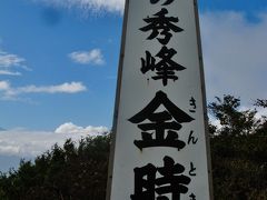 金時山Walk2/3 山頂近くは急傾斜・ハシゴ12基 ☆富士山・箱根が一望に