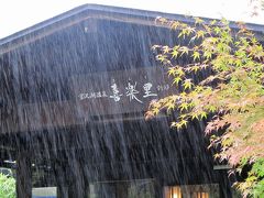 さめざめとした雨の日の宮沢湖温泉「喜楽里」別邸～晴れの日の先週末のおまけ付き