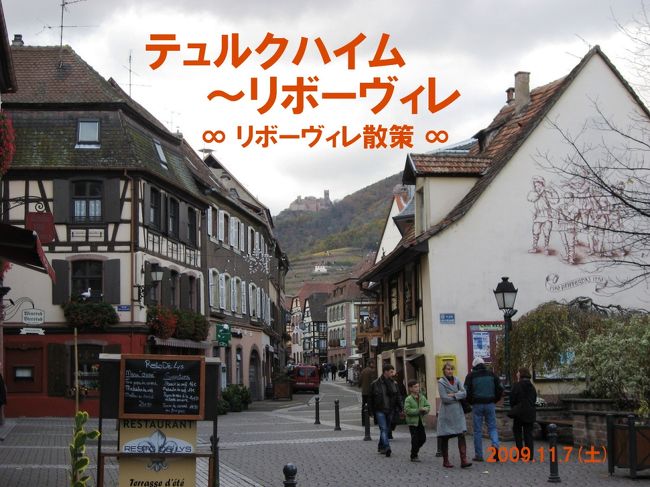 2009.11.7（土）テュルクハイム〜リボーヴィレ、リボーヴィレ散策<br /><br />テュルクハイムから電車でコルマールに出て、リボーヴィレ行きのバスに乗りました。<br /><br />コルマールを離れると、バスは一面のブドウ畑の中を走っていきます。葉が落ちた畑は黄金色ではありませんでしたが、夢中で車窓風景に見入りながら、リボーヴィレにやってきました。<br /><br />ホテルは、役場前の広場に面して立つ“ラ・トゥール”。リクエスト通り、塔の見える素敵な部屋が用意されていました！<br /><br />ところが、夕食を予約しようとしたら、レストランはないと言われて、えぇー？？？ブドウ畑を期待して、塔の向こうに行っても、家並みが続くだけ…。<br /><br />がっかりして宿泊地を替えることまで考えましたが、思い直して、当初の予定通り、3泊することにしました。<br /><br />（旅行期間：2009年11月6日〜11月14日）<br />