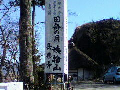 名月の里、長楽寺