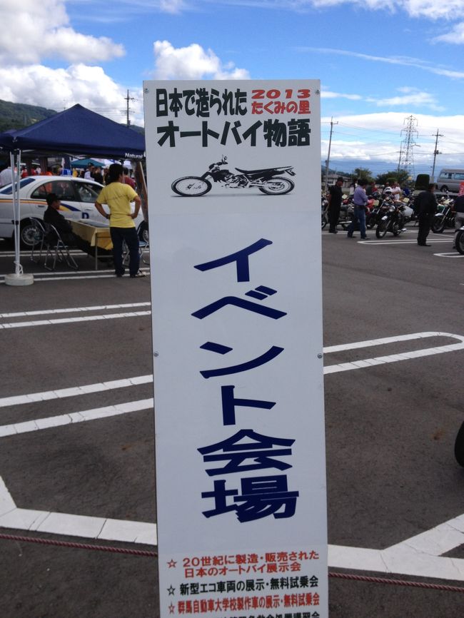 みなかみの町おこしの一つである　日本で造られた昭和のオートバイに<br />今年もまたがり隊メンバーと参加　色々なバイクも観れて楽しかったですよ<br />来年も開催されるのかな？４輪の試乗会ありお得なイベントですね。<br />抽選会もホンダのブランケット当たりました。