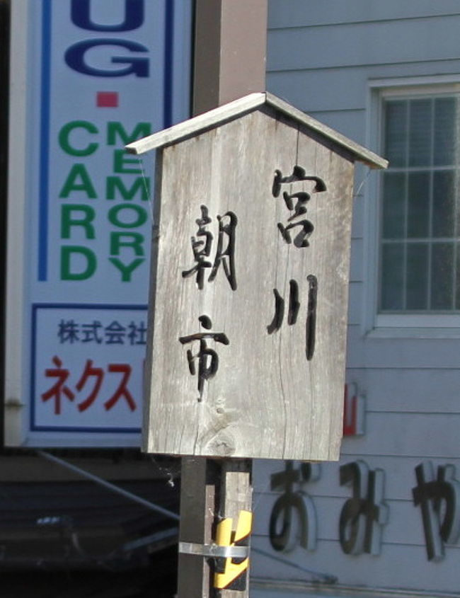 飛騨高山の名物「宮川朝市」を見学しました。日本三大朝市のひとつとも言われ、高山市を代表する観光名所です。（石川県の輪島朝市、千葉県の勝浦朝市とここです。朝市といえば“おばあさん方々”のイメージがありますが、結構若い方々の売り子もいました。朝市の道路反対側の商店街も、市場の便乗商法にのり、大忙しでした。