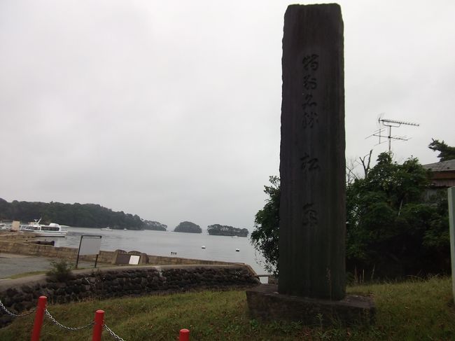 釜石～平泉～松島を一泊二日（プラス車中一泊）で一人旅。<br />夜行バス、路線バス、循環バス、在来線、新幹線、タクシーといろいろな交通手段を駆使。<br />駐車場の有無、移動時間、見学・拝観目安、御朱印をもらえる場所を紹介。<br /><br />旅行記＜平泉＞の続き。<br />２日目の天気は曇りから雨。平泉から松島に移動、松島と瑞巌寺周辺をまわり、仙台へ。