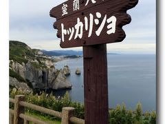 Solitary Journey ［1257］ 有珠山展望～室蘭八景、地球岬とトッカリショの奇勝＜東北～北海道１３泊１４日の車旅＞北海道室蘭市