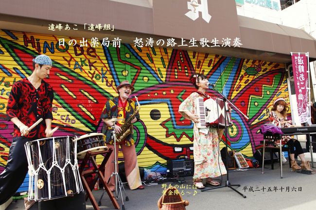横濱一、ファンキーなアーティストなう♪トウミネアコ「今回のユニットは遠峰組」初めて見させていただきました。すっかり魅させていただきました。民謡を中心にトウミネサウンドへと絶妙なアレンジ!とにかくノリのいい、最高のステージです。場所は横濱、野毛山近くの京急日の出町駅前、日の出薬局シャッター前ステージ!この日は野毛山大道芸のイベントも開催されていましたが、とうとう最後まで、このステージから離れられませんでした。少しでも、ステージの雰囲気が伝わればいいのですが・・・。それではご覧ください♪