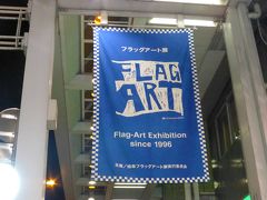 フラッグアート展を見に行ってきました。