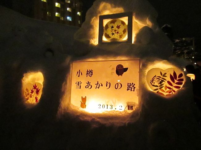 北海道旅行二日目は函館から小樽までバス移動が中心の1日でした。<br />この日は小樽で開催されていた「雪あかりの路」というイベントの最終日。<br />キャンドルの灯りが小樽の街並みを幻想的に照らします。<br />今回で15回目だそうで、すっかり定着している感じです。