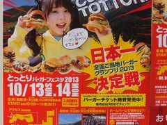 鳥取県・大山＝とっとりバーガーフェスタ２０１３