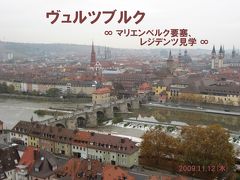 アルザス・ヴィースバーデンの旅7 ヴュルツブルク観光