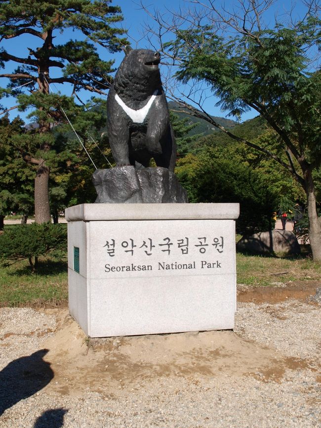 ソウルから高速バス３時間で、韓国の人にも人気のある、雪岳山国立公園に行って来ました。<br />紅葉にはちょっと早かったですが、たくさんの家族ずれで賑わっていました。