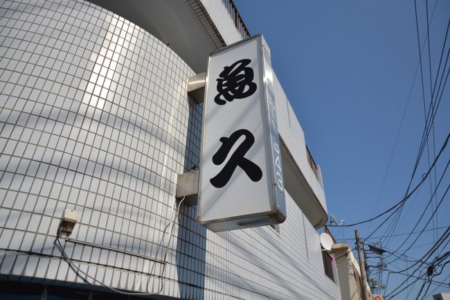 東急ハーヴェストクラブ伊東をチェックアウトし、熱海伊豆山へ向かいます。<br />連休最終日ということで、海沿いの国道の上り車線は、宇佐美の先から熱海まで、ずっと渋滞。<br /><br />なんとか渋滞が終わり、東急ハーヴェストクラブ熱海伊豆山&ヴィアラへ向かいます。<br />途中に、この日の夕食を伊豆山の魚久さんで調達。<br /><br />国道よりさらに上がった所に、数軒のお店とともに並んでいます。<br />前回訪問して、お魚の鮮度も間違いなく美味しくいただいたので、再訪です。<br /><br />では、その様子です。<br />