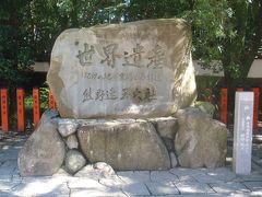 世界遺産熊野古道と式年遷宮伊勢の旅　１日目和歌山