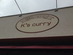 ♪１３年１０月２６（土）袖ケ浦市 蔵波台 k's curryへ