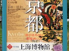「時空を越えて京の町巡り」東京国立博物館を訪ねました。日本のクールを発見！！
