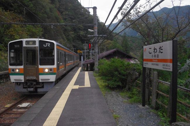 車で行く秘境駅パート②は、前回行けなかった、全国秘境駅第２位の小和田駅を訪ねる。<br />せっかくなので、遠山郷、日本のチロル「下栗の里」へも行ってみました。