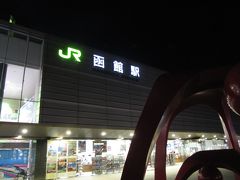 2013年秋 「北海道フリーパス」で巡る 終着駅への旅(2）<函館>