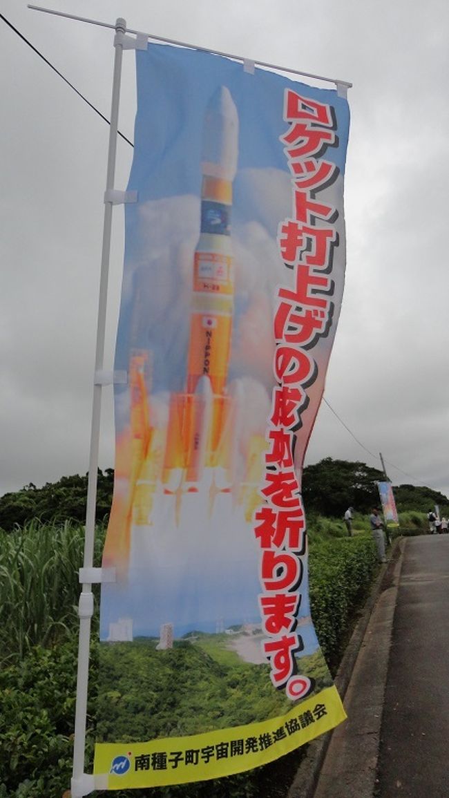 <br />ＪＡＸＡ 種子島宇宙センター<br />【Ｈ−?Ｂ ロケット】打ち上げ見学<br /><br /><br />轟音の後に待っていたのは・・・<br /><br /><br /><br />下記写真でお楽しみください。<br />