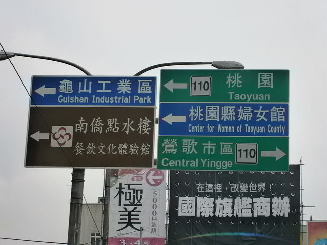 台湾南部から台中・桃園経由で帰還します。<br /><br />表紙の写真は、國道(高速道路)２號線を下りて桃園を走ります。<br /><br />左へ行くと桃園市内、右へ行くと、焼き物の里、新北市鶯歌區に向かいます。