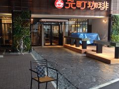 ♪１３年１１月０２日（土）話題のカフェ 関東初出店！　『元町珈琲 石神井公園の離れ』へ、、、【完成】