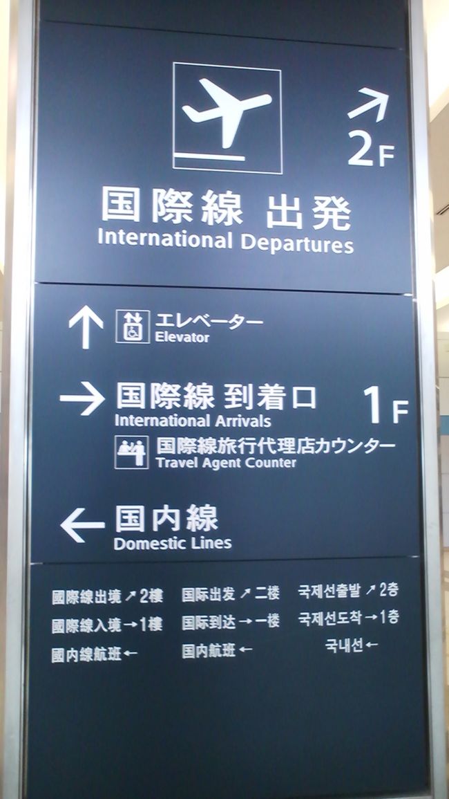仙台空港に到着しました。　いよいよ初訪韓の旅が始まります。<br /><br />未知の世界へ飛び出すのって、勇気がいるし、行動力も必要だけど<br /><br />好奇心と情熱がないと実現できないように思えます。<br /><br />なんだか胸がドキドキします。<br /><br />