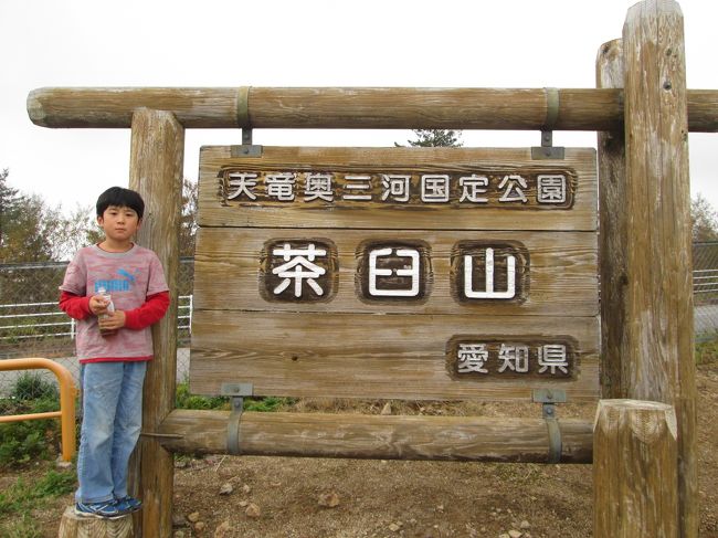 愛知県と長野県の県境に位置する茶臼山。愛知県の最高峰で１４１５メートルです。<br /><br />茶臼山には、昨年GWの芝桜の時期に行きましたが、観光リフトがあって芝桜が咲いていたのは、茶臼山の向かいにある萩太郎山ということを知りました。<br /><br />時間があれば、萩太郎山にも登ろうと思っていましたが、午後出発だったので、時間がなくて、茶臼山のみのハイキングです。<br /><br />愛知県の最高峰なだけあって、紅葉も県内一番乗り。早々に紅葉も楽しむことができました。