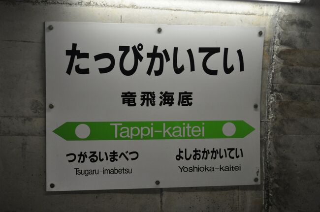 青函トンネル内にある竜飛海底駅が、2013年11月10日いっぱいで終了することになりました。<br /> そのことは、ニュース等で知っていましたが、なかなか行く機会もないし、行けなくても仕方ないなあって思っていました。<br /> しかし、10月に入って、友人が急に行きたいと言い出して…とは言っても、既にほとんどの日の整理券は売り切れ状態にありましたし、どうしたものかと思っていましたが、結局はネットオークションで見学整理券を手に入れて、出かけることにしました。<br /> あいにく、大型の台風26号が近づいており、日程が危ぶまれましたが、何とかほぼ予定通り行ってくることができました。