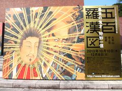 2013年　山口県立美術館・五百羅漢展　と瑠璃光寺五重塔まで散歩
