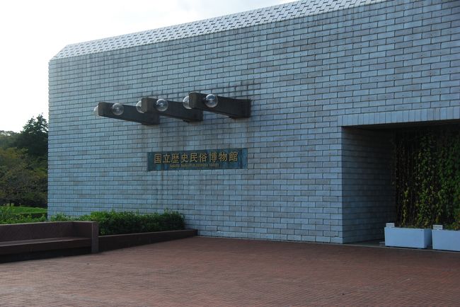 佐倉市の佐倉城址公園の一角にある「国立歴史民俗博物館」<br />日本の歴史と文化について総合的に研究・展示する我が国で唯一の国立の歴史博物館です。<br />開館は昭和58年（1983年）、初代館長は若かりし頃愛読した中央公論社版「日本の歴史」の著者、井上光貞東大名誉教授のです。<br />原始時代から近世に至る日本人の民俗世界を分かりやすく複製品や模型を使用して展示・解説しています。<br />284