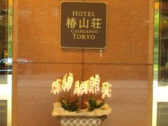 ホテル椿山荘東京滞在記　その①　お部屋と素晴らしい庭園