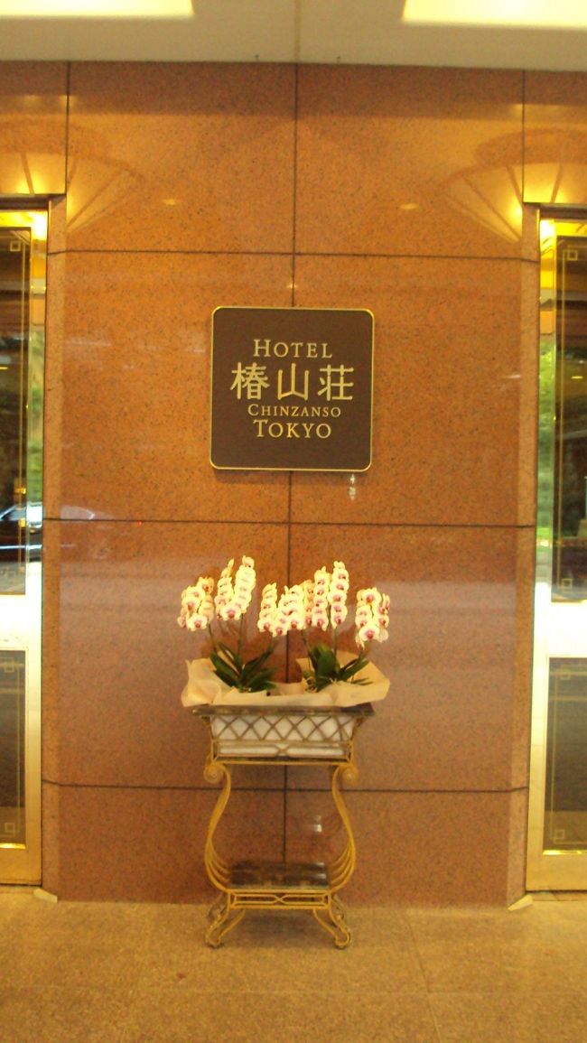 この間東京へ里帰りした時に、ホテル椿山荘東京に泊まりました。<br />その時の滞在記です。<br /><br />都心にあるとは思えないような素晴らしい庭園のある、とてもリラックスのできるホテルでした。