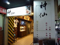 2012年　年末台湾旅行(8)　神仙川味牛肉麺&雙連圓仔湯