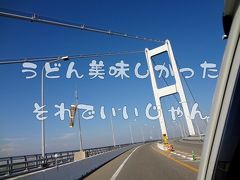 【日帰り】義妹ちゃんに会ったのは、うどん食べてた時間だけ【家族旅】