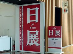 「日展」美術鑑賞・・新国立美術館へ