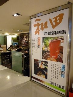 2012年　年末台湾旅行(9)　新光三越台北南西店2号館「和田」  