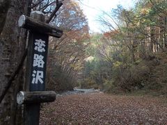 紅葉の鬼怒川温泉から川治温泉ハイキング～紅葉の素晴らしい少しハードな恋路沢ハイキングコース～