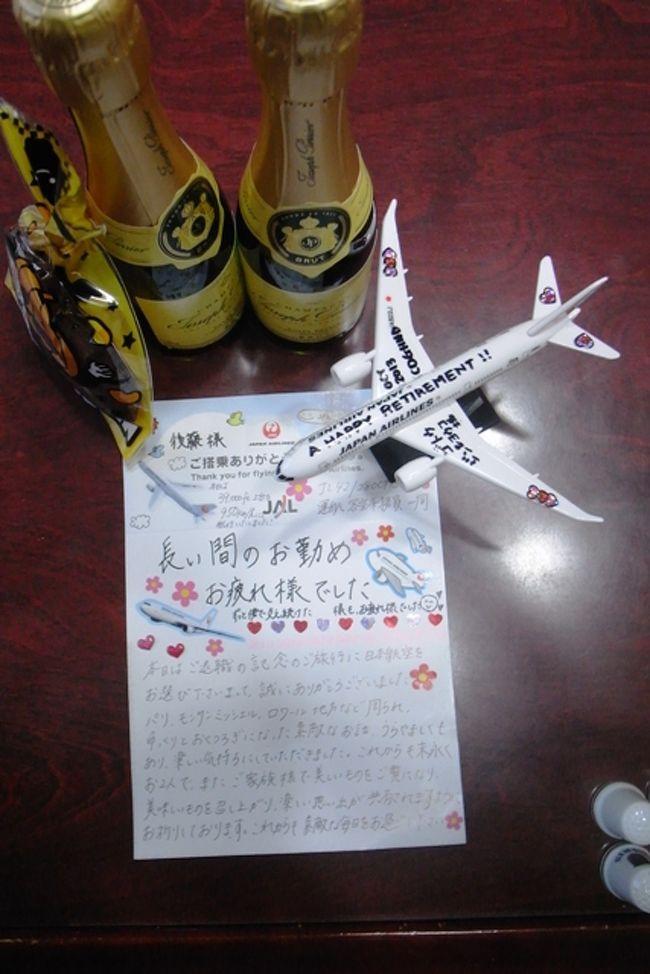 とうとう帰国の途に<br />10月28日11時50分発のJAL42便にてパリを発ち、10月29日6時10分羽田に到着 約12時間のフライト<br /><br />途中の機内で思わぬサプライズ!!<br />JALから定年退職記念のプレゼント<br />客室乗務員たちによる心のこもったメセージ、裏には機長のサイン<br />模型の飛行機にも A HAPPY RETIREMENT !! 支えてくれた家内へのメッセージなどが一杯書き込まれていました<br />思いがけないプレゼントに家内共々感激し、思わず目頭が熱くなってしまいました 今回の旅行で一番の思い出になりました<br />マイルをたくさん貯めて、また、JALに乗ろうと思っています<br /><br /><br />今回の旅行記のまとめ<br />その1 http://4travel.jp/traveler/shakespeare/album/10826977/<br />その2 http://4travel.jp/traveler/shakespeare/album/10827483/<br />その3 http://4travel.jp/traveler/shakespeare/album/10828160/<br />その4 http://4travel.jp/traveler/shakespeare/album/10828771/<br />その5 http://4travel.jp/traveler/shakespeare/album/10829115/<br />その6 http://4travel.jp/traveler/shakespeare/album/10829303/<br />その7 http://4travel.jp/traveler/shakespeare/album/10830555/<br /><br /><br /><br /><br /><br /><br /><br /><br /><br />