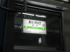 2013年秋 「北海道フリーパス」で巡る 終着駅への旅(9）<室蘭本線>