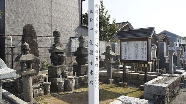 　来年は大坂夏の陣から数えて400回忌、縁の大阪柏原市の安福寺では、兵士や犠牲になった庶民の供養が行われると言います。中でも、道明寺・片山の戦で散った後藤又兵衛基次は勇猛な戦いぶりで、いまだに語り継がれています。<br />　最後の戦国武将後藤又兵衛基次は、黒田官兵衛に仕え数々の武功故大隈城一万六千石城主となったが、後に領主黒田長政（官兵衛の長男）とのそりが合わず出奔し約十年間浪々の身となっていた。その又兵衛に声をかけたのが豊臣秀頼。同じ時期に徳川家康からも声をかけられていたと言うから、彼の武士としての素質と才能は両軍にとって必要なものだったのでしょう。<br />　慶長19年（1614年）後藤又兵衛は大坂城に真田幸村らと共に入城、大坂冬の陣の幕が切って下ろされる。難攻不落を誇る大坂城も、徳川家康の策略に落ち、和議するも結果としては内堀までもが埋められた。内堀が埋められた城は単なる目標程度に過ぎず、十年間は持ちこたえられると言われた大坂城は、裸城となってしまいました。翌年、大坂夏の陣が起こりますが後藤軍や真田軍は城に拠点を築くこと無く、主に河内平野に戦場を求めて奮戦しました。樫井川の戦、片山道明寺の戦、若江の戦、天王寺の戦、岡山口の戦等々です。片山道明寺の戦で、奮戦空しく後藤又兵衛は戦死します。<br />　その後日談として、二歳だった一子為勝を連れ後藤又兵衛の妻は実家のある岡山に帰る。実家である三浦家は岡山藩主池田公の家老（荒尾家）の家臣であった。その後池田公は鳥取藩に移封となり、家臣団も鳥取へと移るが、三浦家と共に後藤一族も鳥取へと来て、その後為勝の子が建てたというのが、景福寺（鳥取市新品治町１３５）に伝わる後藤一族の墓。<br />　正面中央が後藤又兵衛、右横が夫人そして左が為勝の墓碑。この墓碑には「＊前略＊為勝之厳父曰後藤又兵衛正延?敕華道蓮。今也尋於道蓮之元由、黒田官兵衛源政成法号如水入道實子＊以下略＊」とあり、父曰く後藤又兵衛は元々は黒田官兵衛の實の子であると刻まれていて、後藤又兵衛は黒田官兵衛の子であるという一つの伝説が築き上げられた。<br />　来年から始まるNHKの大河ドラマは、黒田官兵衛。ドラマ中でも後藤又兵衛は出てくるでしょうが、官兵衛との血が繋がっていると観ると、又ドラマもひと味違ってくるのではないでしょうか。<br /><br />追記<br />　関西では四月二十三日放送のＮＨＫ「歴史秘話ヒストリア　官兵衛の息子・長政」で後藤又兵衛との絡みが紹介されていました。この墓所も画面で取り上げられていました。<br />再放送は、平成２６年４月３０日（水 ）火曜深夜 <br /><br />追記<br />　九州にも官兵衛のお墓があります。フォートラベル内拙著「九州修行の旅坊津から大宰府そして耶馬溪の後藤又兵衛の墓に参る」も併せてお読みいただけましたら幸甚です。（平成２８年１０月追記）<br />