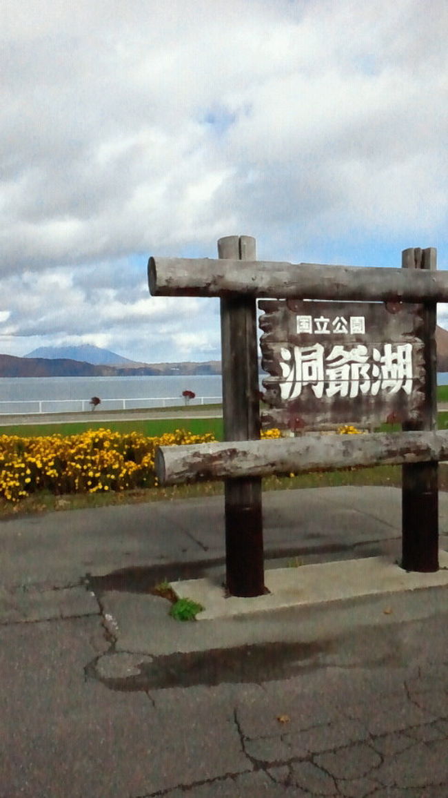 北海道で紅葉を観たいと思い、洞爺湖へ。<br />朝8時に札幌を出発。定山渓を抜けて中山峠を超えて、途中あまり寄り道せずに約２時間で到着。目的の紅葉は最高でした。湖まわりを一周できる道路があるので、水の駅からぐるりと対岸の有珠山や昭和新山の方へ。所々で写真を取りながら水の駅から札幌方面へ逆戻り。行きも帰りも羊蹄山が雲に隠れていて残念でした。帰りは中山峠で休憩。名物のあげいも(300円)とまよ玉キング(180円)を食べてから札幌方面へ。途中疲れをとるため定山渓温泉へ。たまたま北海道じゃらんで半額になるので、ホテル鹿の湯へ。入湯料400円とバスタオル・タオルのセットがレンタル料200円。月曜日の14時前だったからか他にお客さんは居なくて貸し切りでした。ミストサウナやジャグジー、露天風呂もあってかなり快適でした。<br />紅葉と温泉でかなり癒されて札幌に戻りましたが、なかなか快適な旅でした。